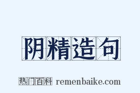 阴精造句是什么意思的图片